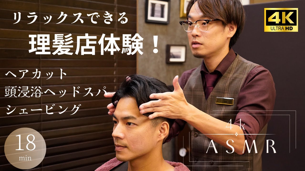 リラックスできるASMR理髪店体験/ヘアカット、頭浸浴ヘッドスパ、シェービング。桶川市グルース