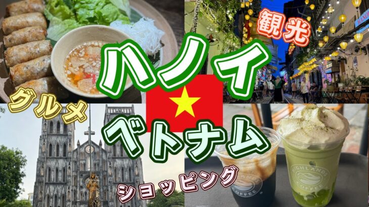 【ベトナム🇻🇳ハノイ旅行】最新ハノイ観光モデルコース！円安でも楽しめるハノイ旅！JWマリオットホテルハノイに宿泊！