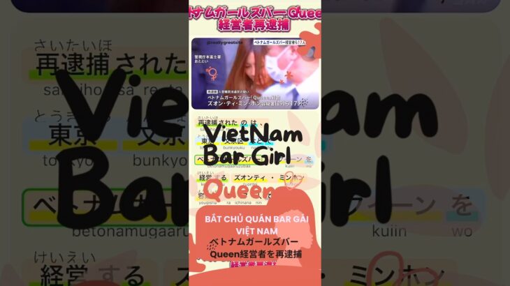 ベトナムガールズバー「Queen」経営者再逮捕 #xuhuong  #japannitaiken #ベトナム人を逮捕 #日本語 #ニュース #hoctiengnhat #jlpt