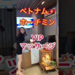 ベトナム　ホーチミン　VIPマッサージVietnam Ho Chi Minh VIP Massage