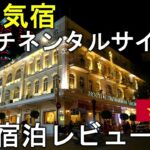 【ホーチミン旅行】超人気宿！老舗高級ホテル！コンチネンタルサイゴン【ベトナム旅行/３泊５日/ホテル紹介】Vlog/ずんだもん/四国めたん