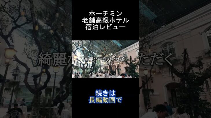 【ホーチミン旅行】超人気宿！老舗高級ホテル！コンチネンタルサイゴン【ベトナム旅行/３泊５日/ホテル紹介】Vlog/ずんだもん/四国めたん