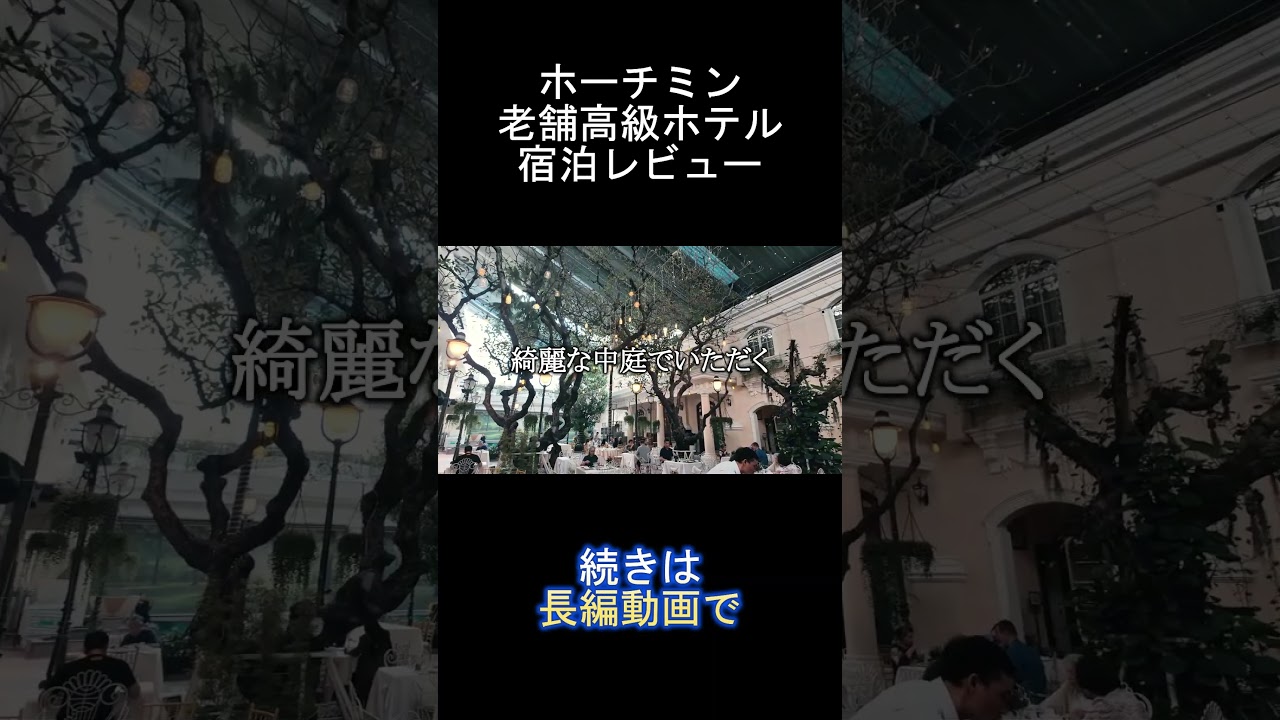 【ホーチミン旅行】超人気宿！老舗高級ホテル！コンチネンタルサイゴン【ベトナム旅行/３泊５日/ホテル紹介】Vlog/ずんだもん/四国めたん
