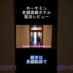 【ホーチミン旅行】超人気宿！老舗高級ホテル！コンチネンタルサイゴン【ベトナム旅行/３泊５日/ホテル紹介】Vlog/ずんだもん/四国めたん