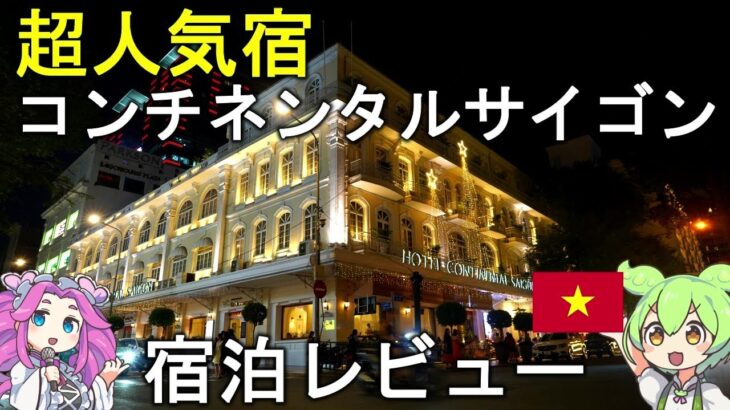 【ホーチミン旅行】超人気宿！老舗高級ホテル！コンチネンタルサイゴン【ベトナム旅行/３泊５日/ホテル紹介】Vlog/ずんだもん/四国めたん