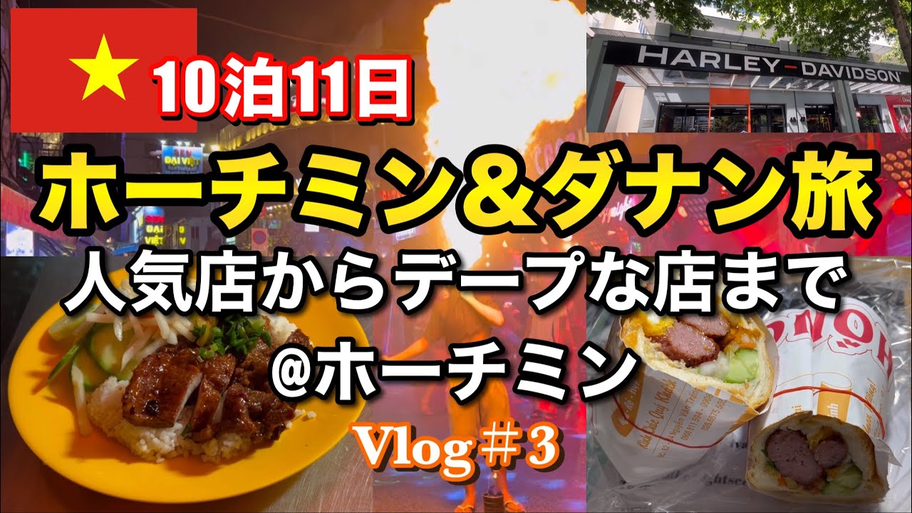 【ベトナム旅行🇻🇳Vlog#3】10泊11日ホーチミン&ダナン/人気店からデープな店まで満喫した日@ホーチミン