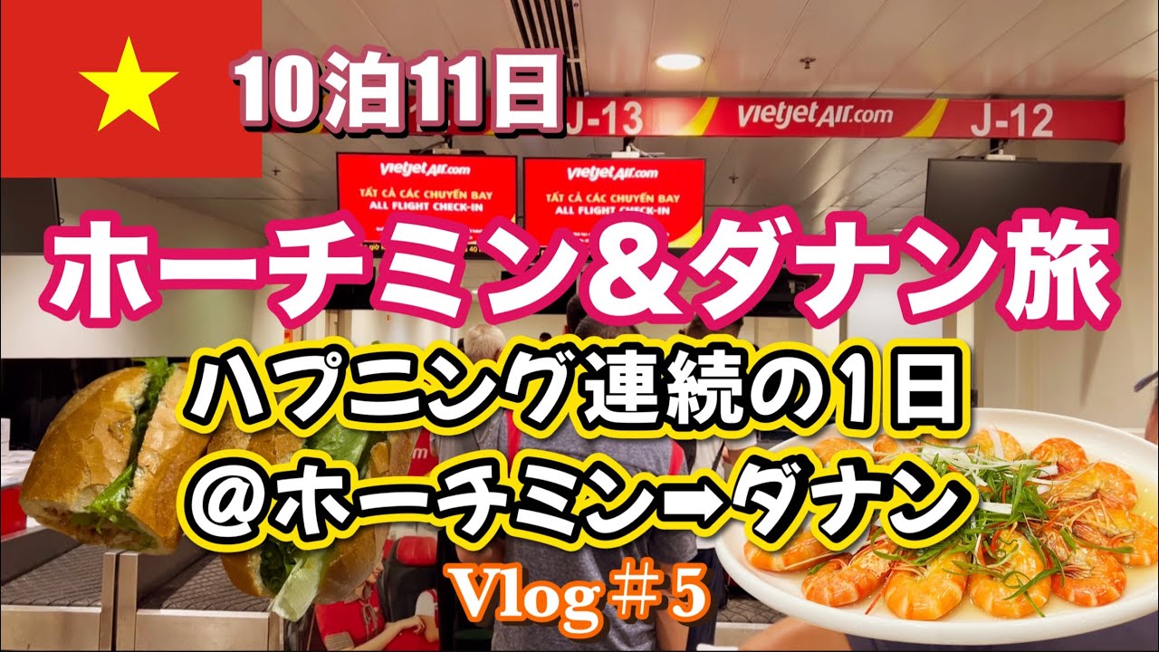 【ベトナム旅行🇻🇳Vlog#5】10泊11日ホーチミン&ダナン/ハプニング連続の1日@ホーチミン→ダナン