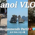 【ハノイVlog】ハロン湾とベトナム旅行のおすすめ🩵Ha Long Bay & Hanoi, Vietnam’s recommends Vol.2🇻🇳✨【後編】