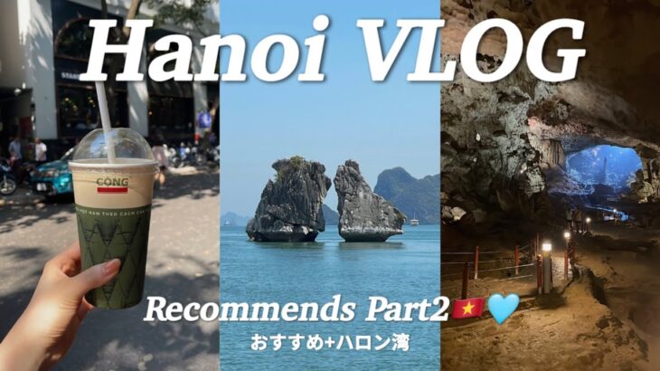 【ハノイVlog】ハロン湾とベトナム旅行のおすすめ🩵Ha Long Bay & Hanoi, Vietnam’s recommends Vol.2🇻🇳✨【後編】