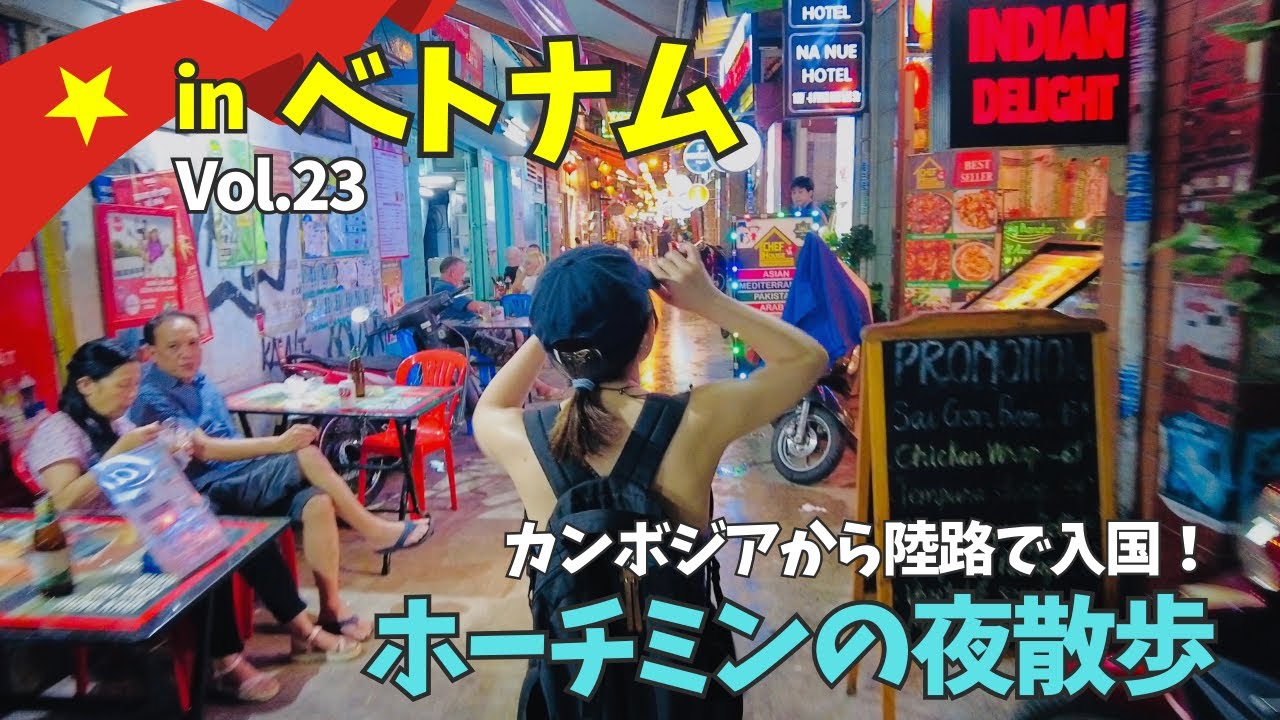 【ベトナム】カンボジアから陸路で国境越え！ホーチミンの夜がパリピ過ぎた！Vol.23 Travel Vlog【Eng sub】