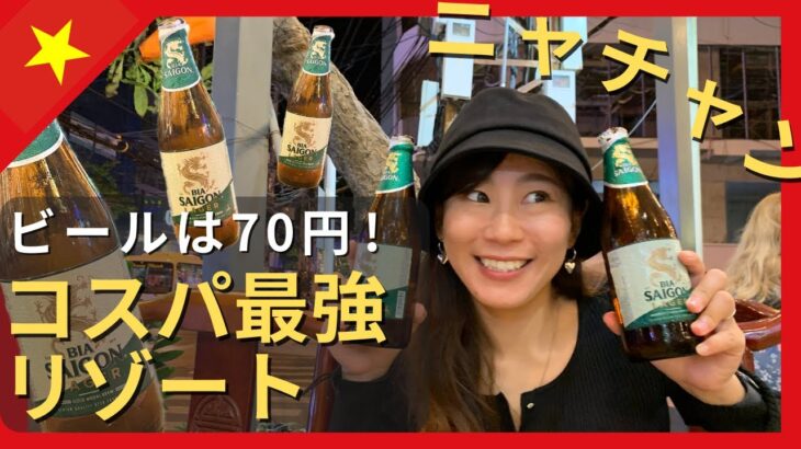 【衝撃の物価】ベトナムのリゾート・ニャチャンが良すぎて沈没。安く楽しめるビーチリゾートは天国でした。【脱サラ夫婦旅Vol.27】