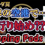 【空港に宿泊！？】ハノイ空港のsleeping roomを利用しました！