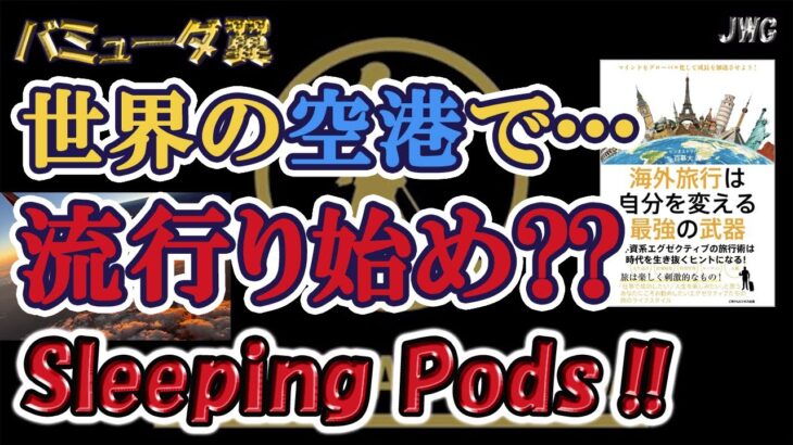 【空港に宿泊！？】ハノイ空港のsleeping roomを利用しました！