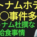 ベトナムの杜撰な給食事情、ベトナムホテル宿泊注意すべきこと