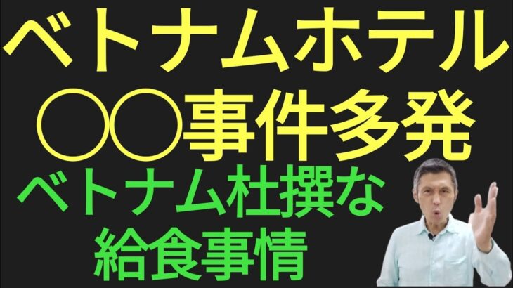 ベトナムの杜撰な給食事情、ベトナムホテル宿泊注意すべきこと