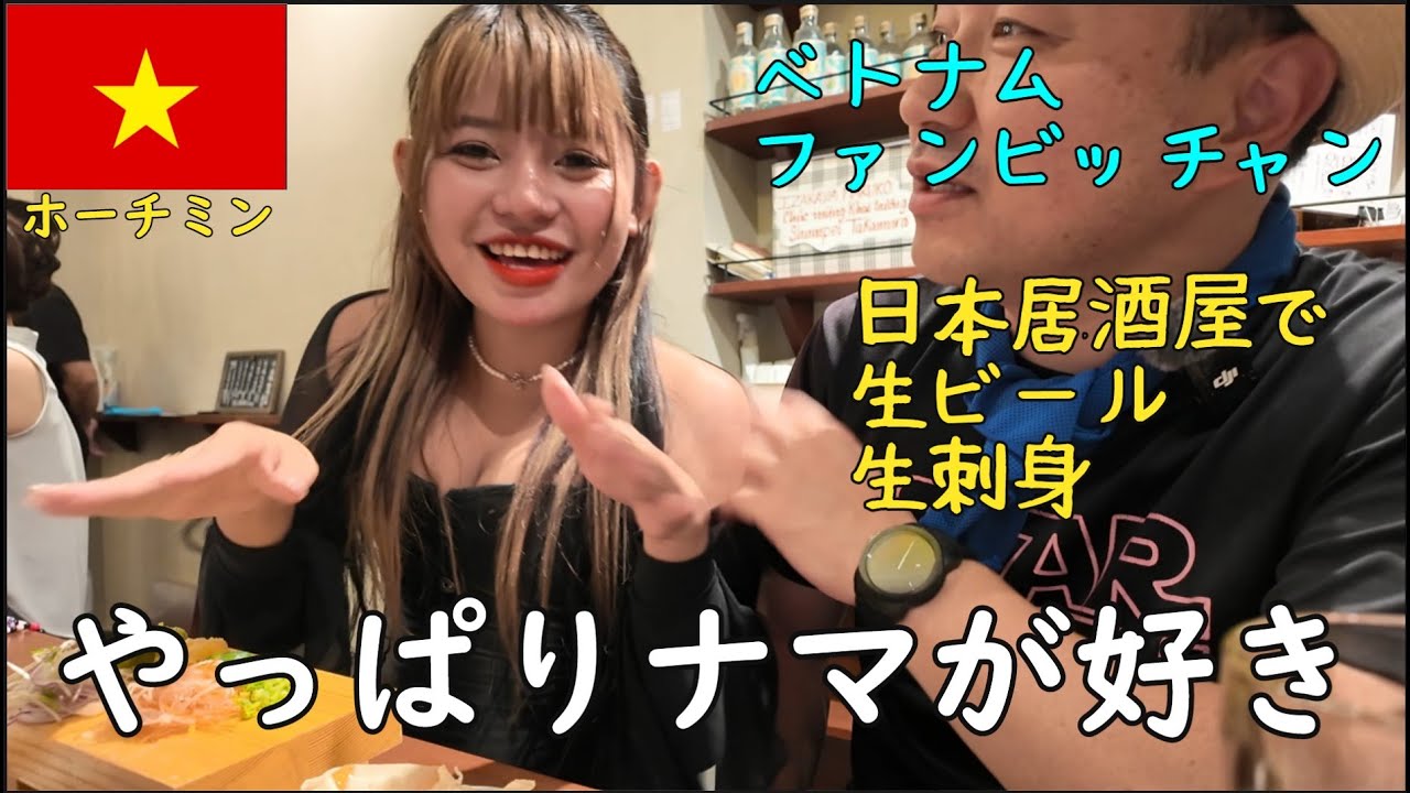 🇻🇳【ガルバ探訪＃番外編】ベトナム・ホーチミンにて、同伴ディナーで日本居酒屋へ！