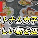 【雑談９１話】弾丸成り行きベトナムおっさん一人旅！清々しい朝のホテルビュッフェ😋最終日を満喫します！！【ご利用は計画的にｗ】