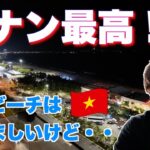 【ベトナムダナン】🇻🇳ホテルからの景色は最高ですが夜になるとズンドコ始まります！