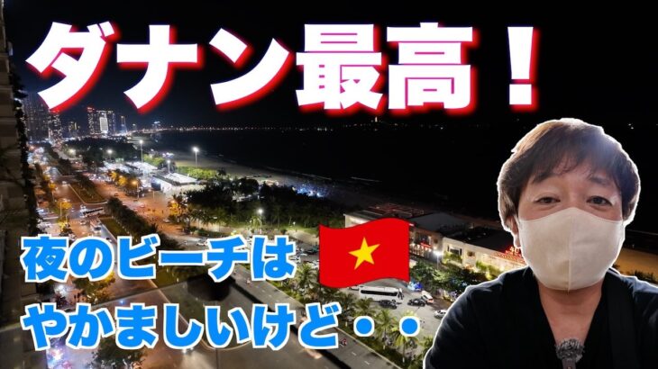 【ベトナムダナン】🇻🇳ホテルからの景色は最高ですが夜になるとズンドコ始まります！