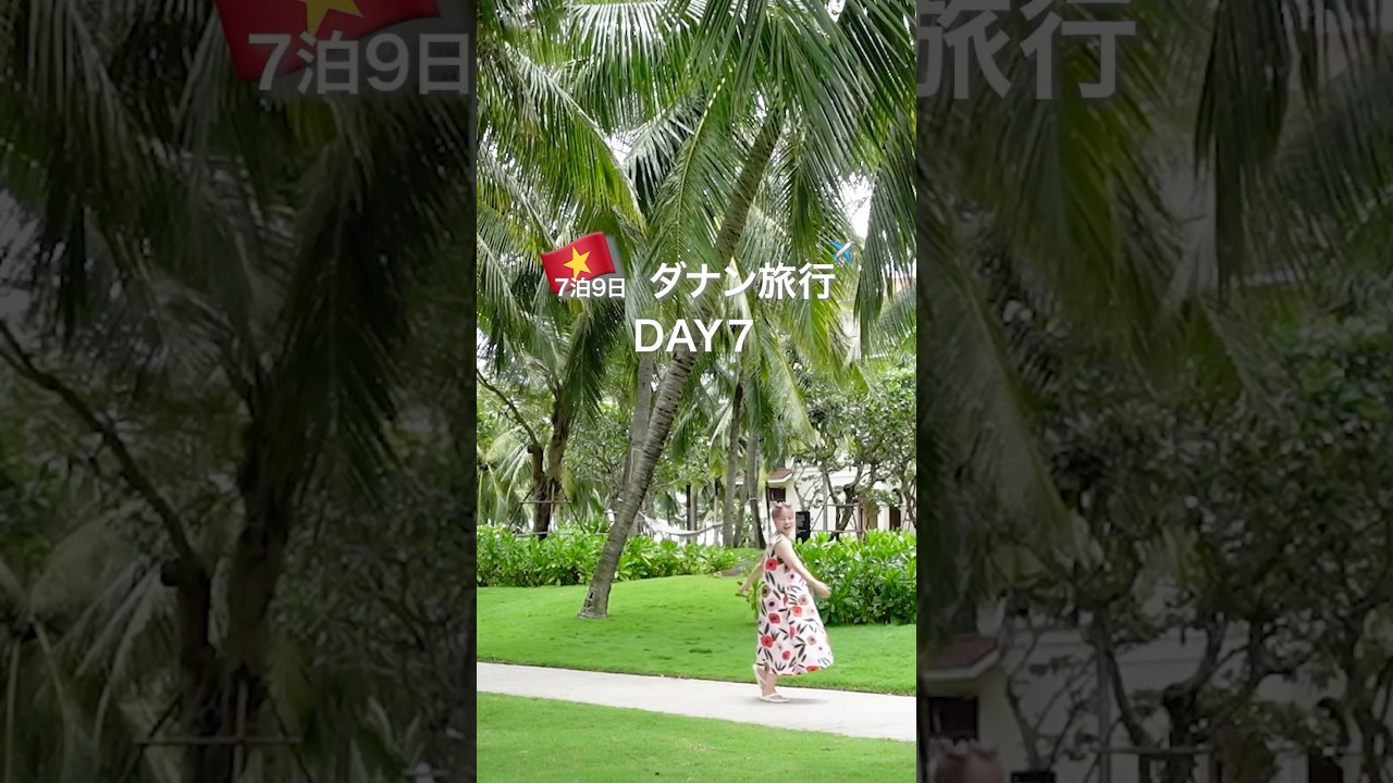 ダナンでリゾート満喫🏝️#ベトナム #ベトナム観光 #ダナン #ダナン観光 #vietnam #danang #マリオットリゾート