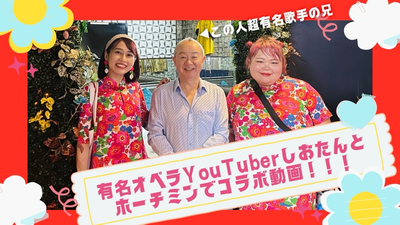しおたんとコラボ動画【ホーチミンの有名人に会えるカラオケ店】三上ナミのベトナム乱歩vol.294