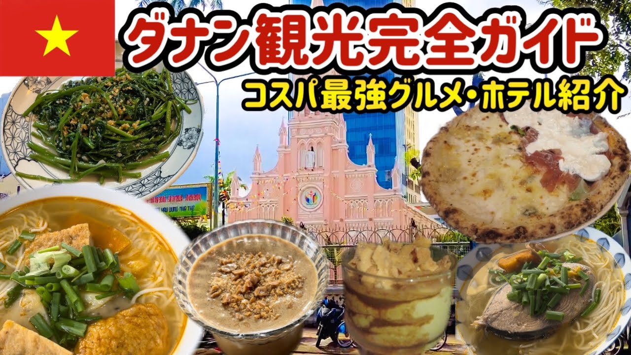 【 ダナン 2024年最新情報 】グルメ・観光・ホテルレビュー【 ダナン旅行 ベトナム vlog 】