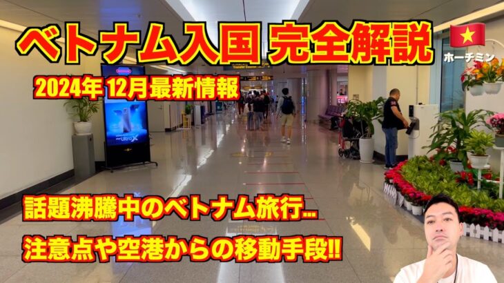 【完全解説】ベトナム入国🇻🇳 2024年12月最新情報 エアアジアにてホーチミン、タンソンニャット国際空港!!