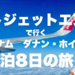 2024ベトナム　ダナンホイアン6泊8日の旅