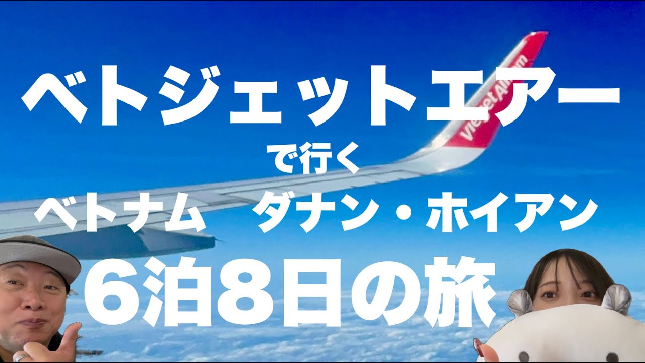 2024ベトナム　ダナンホイアン6泊8日の旅