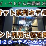 【タイ・ベトナム夫婦旅 2024】No.2 Day1 ベトナム航空でホーチミンからバンコク ホテルはポイント利用でマリオット系列ホテルに０円宿泊 20241129