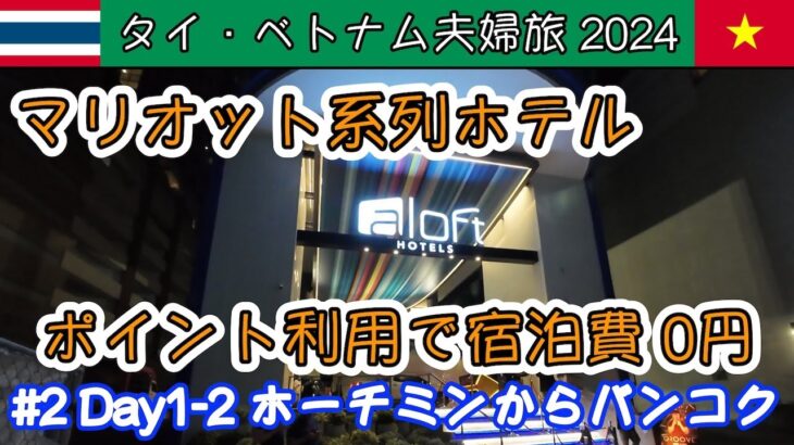 【タイ・ベトナム夫婦旅 2024】No.2 Day1 ベトナム航空でホーチミンからバンコク ホテルはポイント利用でマリオット系列ホテルに０円宿泊 20241129