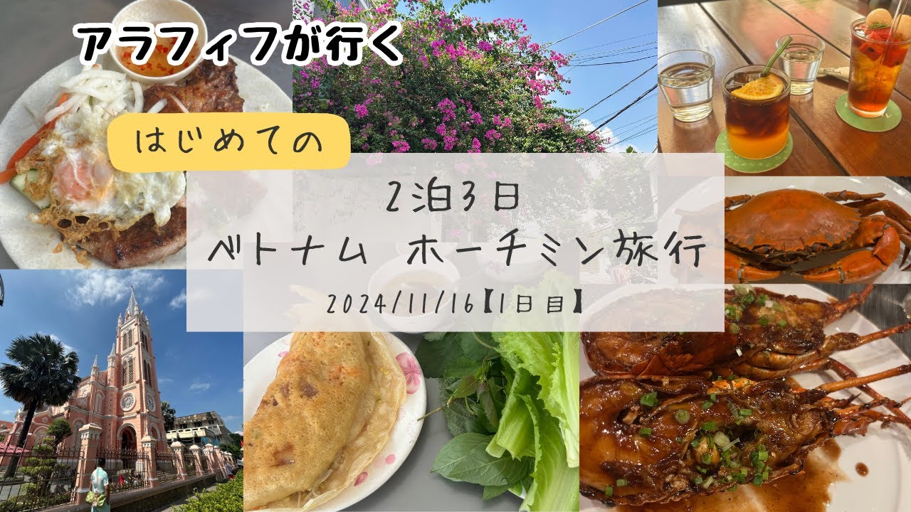 初めてのホーチミン旅行 2泊3日  1日目