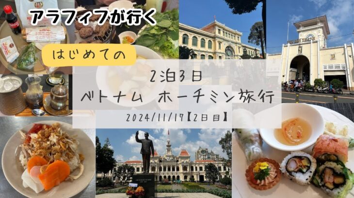 初めてのホーチミン旅行 2泊3日  2日目