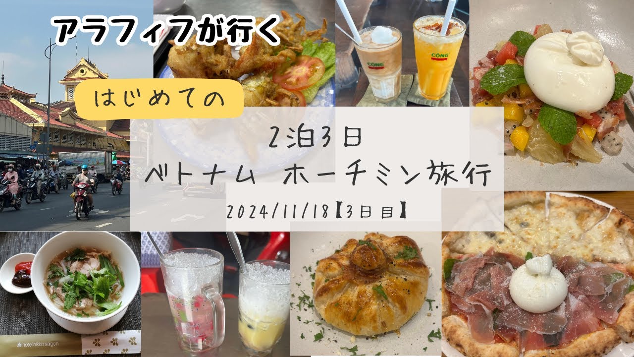 初めてのホーチミン旅行 2泊3日  3日目
