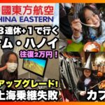 3連休+1で行く! パパと娘のベトナム・ハノイ弾丸旅行✈️ | 中国東方航空で上海乗り継ぎ失敗するとこうなります。 | ハノイ・カフェ巡り☕ | ハリー・ポッターカフェを満喫✨️