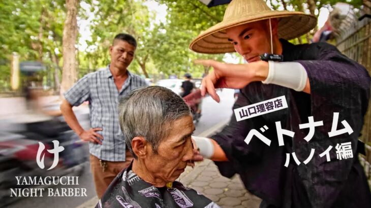 【山口理容店】4代目・太郎がベトナムのおっちゃんを路上ヘアカット