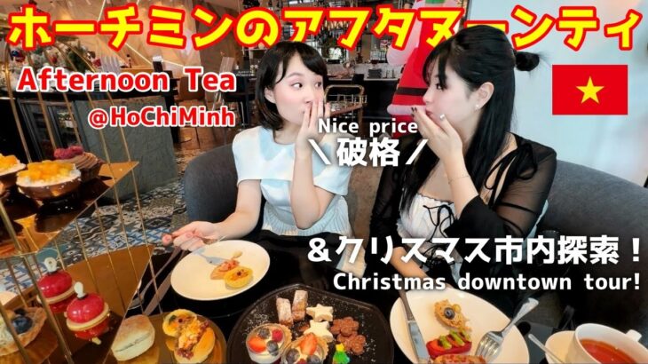 【５つ星ホテル】破格で豪華なアフヌン食べてクリスマス街散歩！ 5-stars hotel cheap & luxury Afternoon Tea!