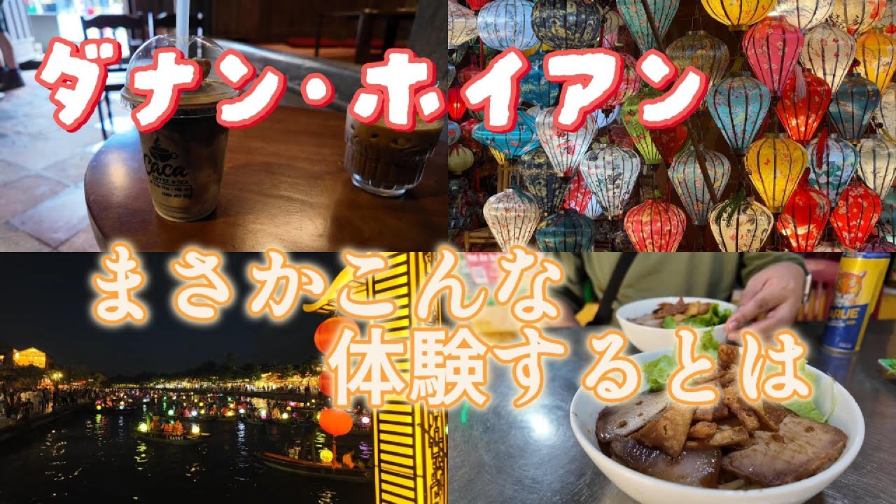 『50代夫婦旅行』ベトナム ダナン・ホイアン旅行（ホイアン編 DAY2 ） 夫婦での海外旅行　#ホーチミン #ダナン旅行#ホイアン旅行 #海外旅行#ベトナム旅行ダナン・ホイアン