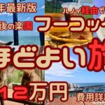 【最新版】ベトナム最後の楽園フーコック5泊6日の程よい旅　4日目　2024年版