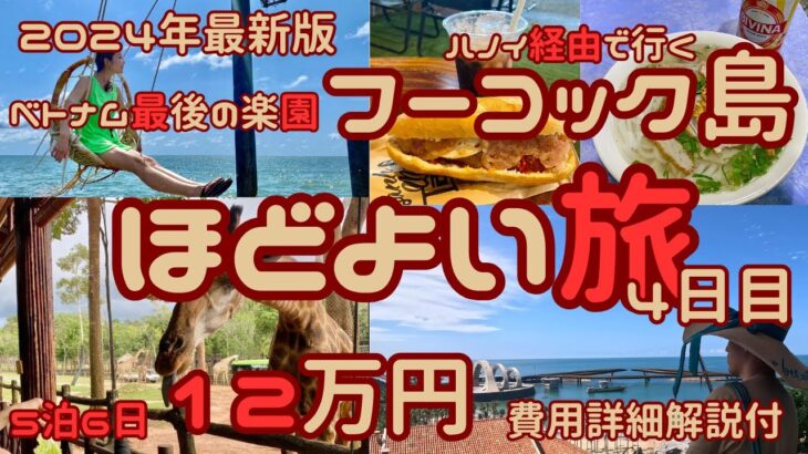 【最新版】ベトナム最後の楽園フーコック5泊6日の程よい旅　4日目　2024年版