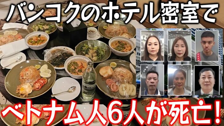 【実話】バンコクのホテル密室でベトナム人6人が死亡！この事件はベトナム社会に衝撃を与えた！