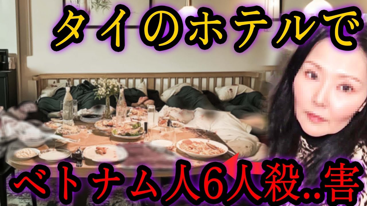 【実話】ホテルの部屋で起きたベトナム人6人の謎の死..亡..事..件、背後にいた7人目を発見。タイ当局は見過ごす決断を下す？