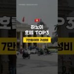 베트남 하노이  중심지 7만원이하 4성급 호텔 TOP3 🇻🇳 1월 2주차