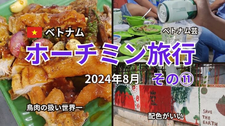 【ホーチミン旅行8月18日】今日もベトナムローカル居酒屋はしご酒。物売りの落花生がうますぎます