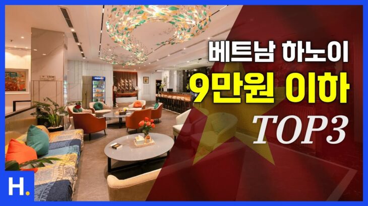 베트남 하노이 9만원 이하 도심 호텔 1~3위 🇻🇳 1월 2주차 가격 정보 하노이여행 #하노이호텔 #하노이호텔추천