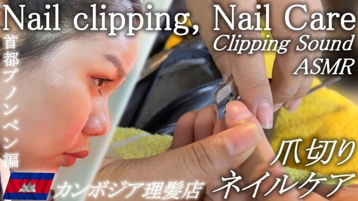 爪切り/ネイルケア マッサージASMRカンボジアのベトナム式理髪店/床屋 Barber Barber Nail Clipping