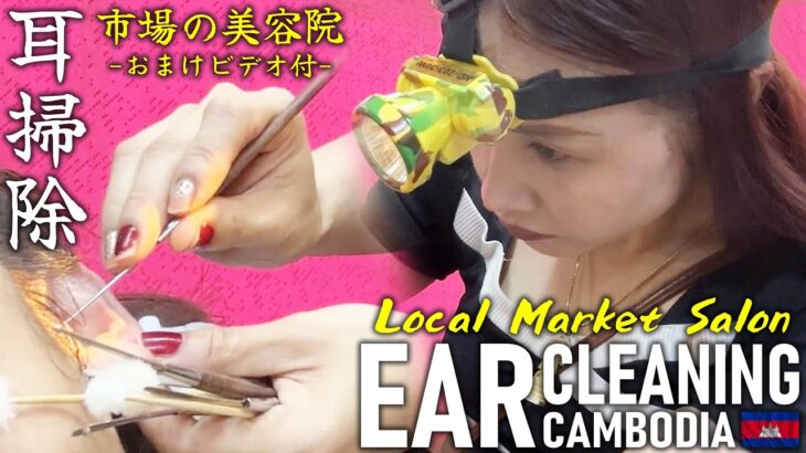 耳かき/市場の美容院 耳掃除-耳毛剃り【おまけ付】カンボジア ASMR Barber Ear Cleaning