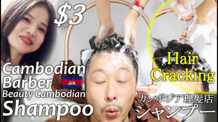 完璧なシャンプー！最強ヘアクラッキング！カンボジア床屋ASMR Barber Shampoo Cambodia