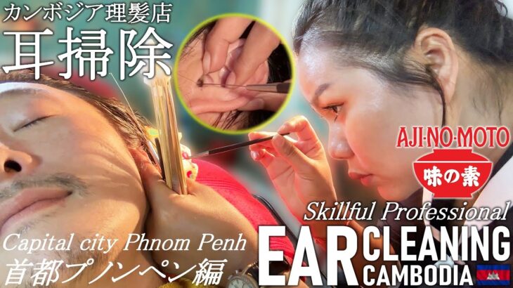 耳かき-新章プノンペン編-耳掃除 ASMR ベトナム式理髪店 Ear Cleaning