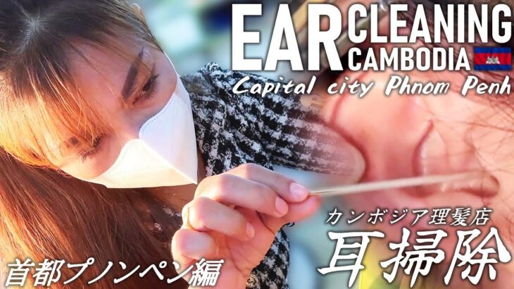 耳かきASMR/耳毛剃り/カンボジア床屋 耳掃除/ベトナム式理髪店 Ear Cleaning Barber